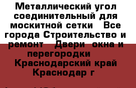 Металлический угол соединительный для москитной сетки - Все города Строительство и ремонт » Двери, окна и перегородки   . Краснодарский край,Краснодар г.